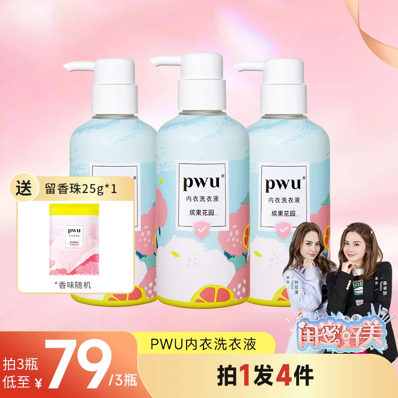 【3瓶装】PWU内衣内裤专用清洗液洁净除菌洗衣液杀菌抑菌女士洗涤