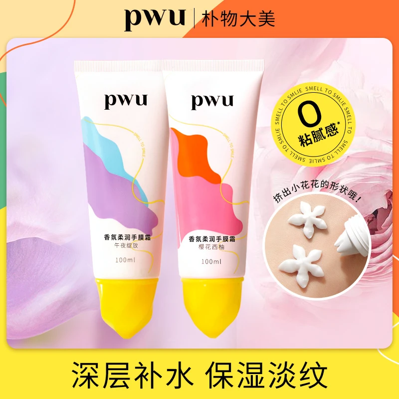 【DB专享】PWU护手霜滋润补水保湿便携夏季不油腻樱花手膜100ml