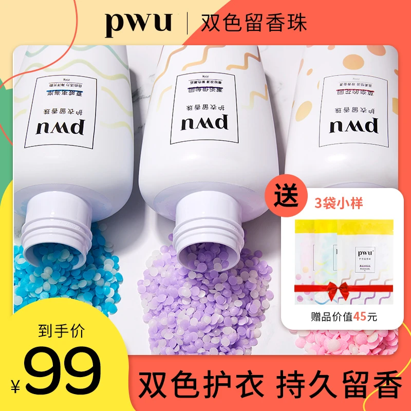 PWU双色护衣留香珠柔顺香味持久除螨抑菌洗衣家用