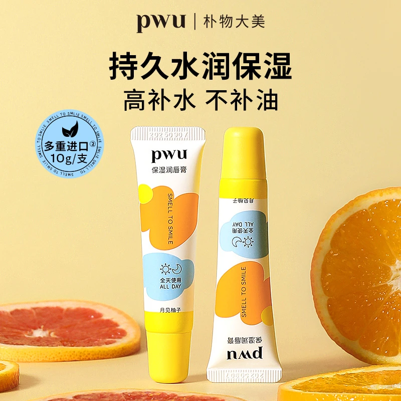 PWU保湿润唇膏补水滋润护唇口红打底无色修饰淡化唇纹防干 *wj
