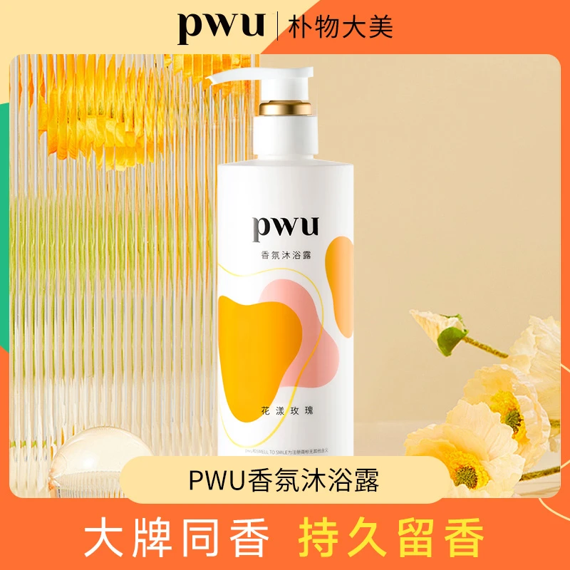 【贺勤老师专属】PWU香氛沐浴露持女清洁橙光玫瑰保湿补水嫩肤450g