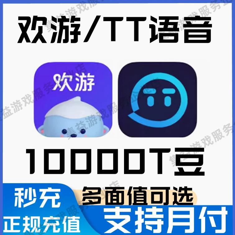 tt语音豆欢游语音豆充值TT语音直播 欢游语音直播代充值