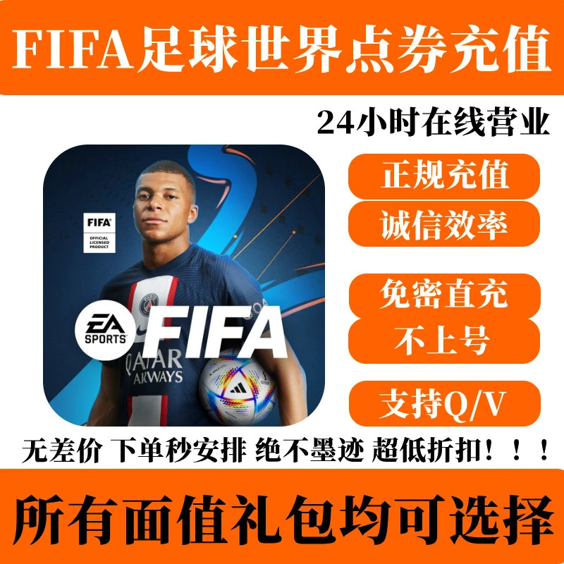 FIFA Mobile足球手游代充值500 1050 12000 POINTS国际服氪金储值