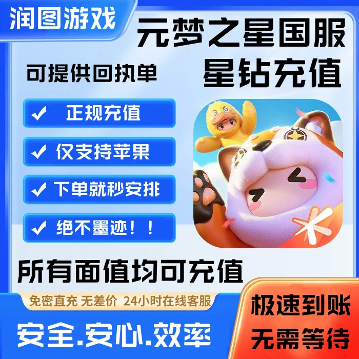 元梦之星代充值苹果星钻代充 元梦之星手游月卡点券星钻充值