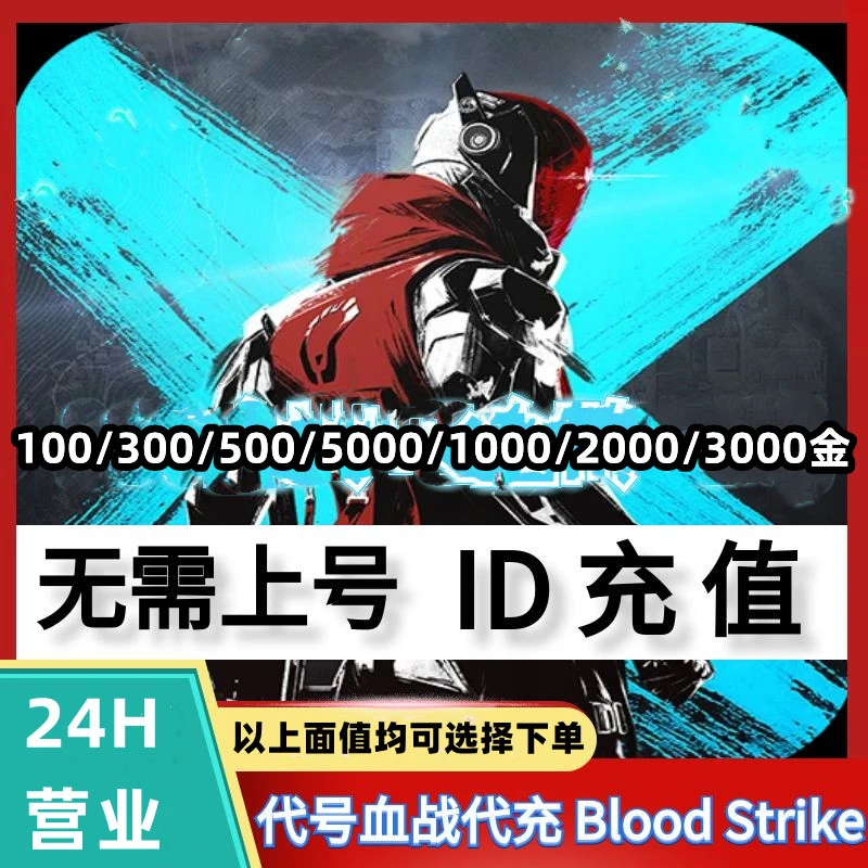 代号血战代充值Blood Strike 金砖 国际服手游代充储值氪金ID直充