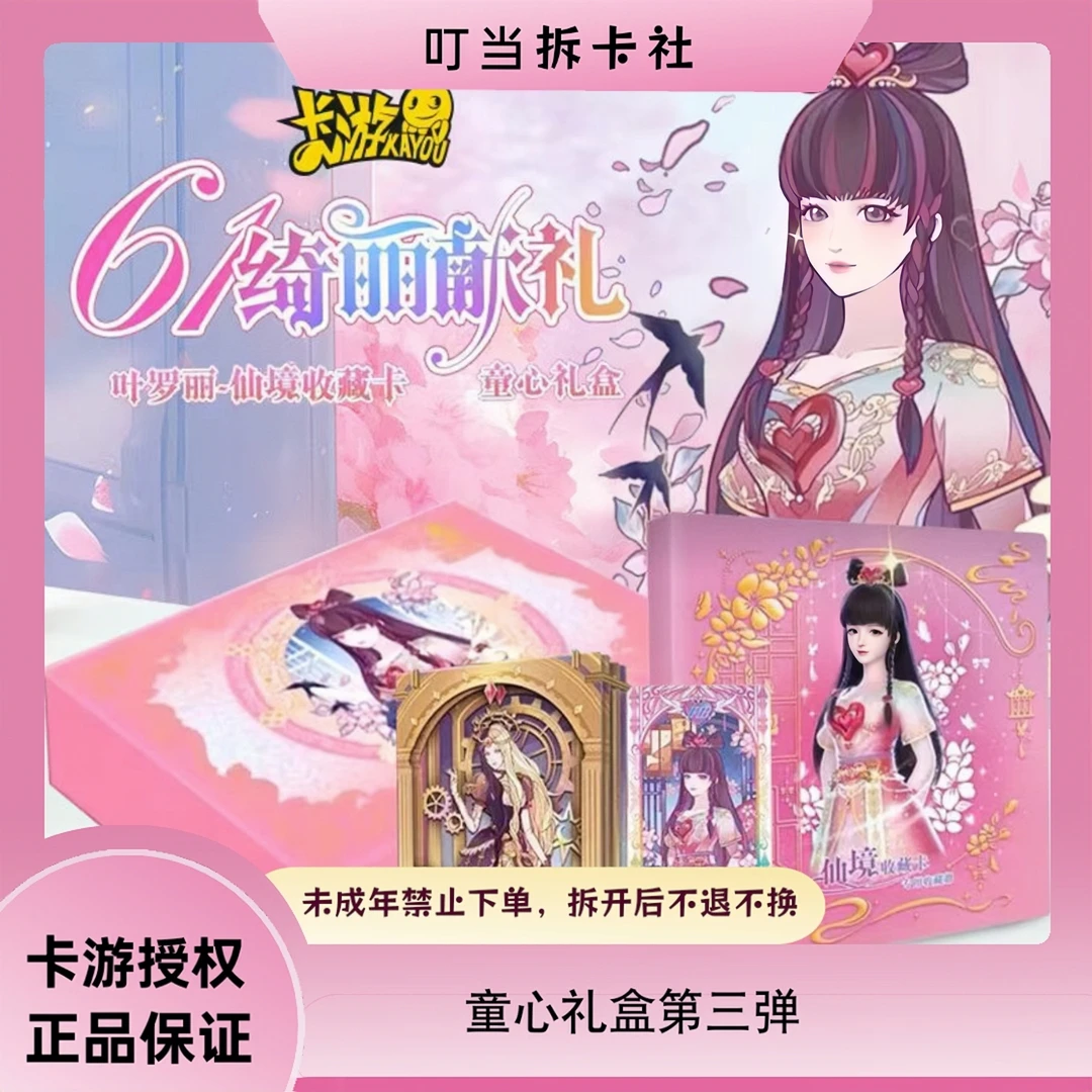 【童心组车十扫雷】卡游叶罗丽童心礼盒第3弹卡片xR卡2024六一礼盒