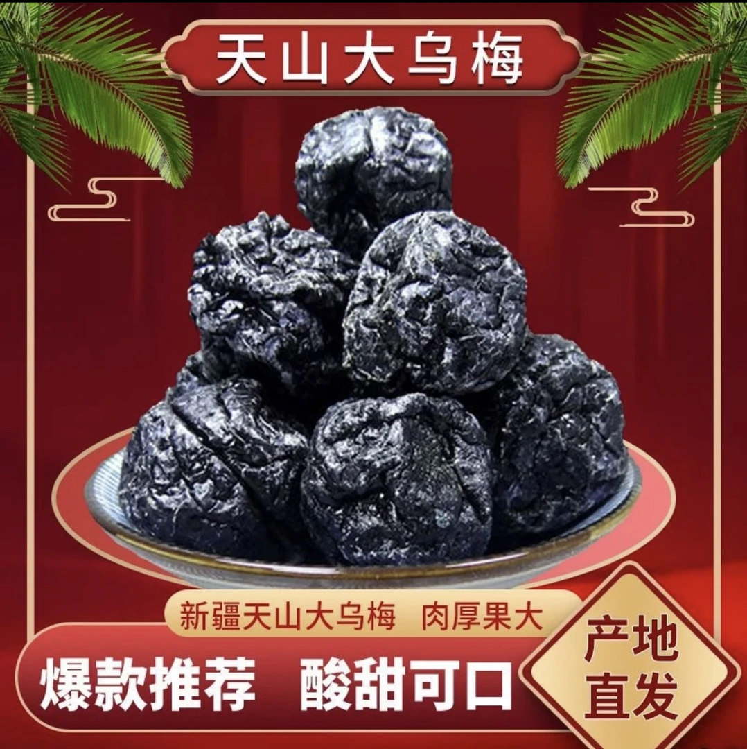大蜜饯乌梅干酸梅汤泡水的原料新疆特产天山新鲜零食番茄大乌梅