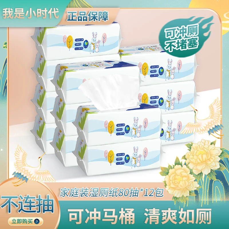我是小时代【80大抽】家用清爽湿厕纸洁净如水洗12包新生儿家庭装