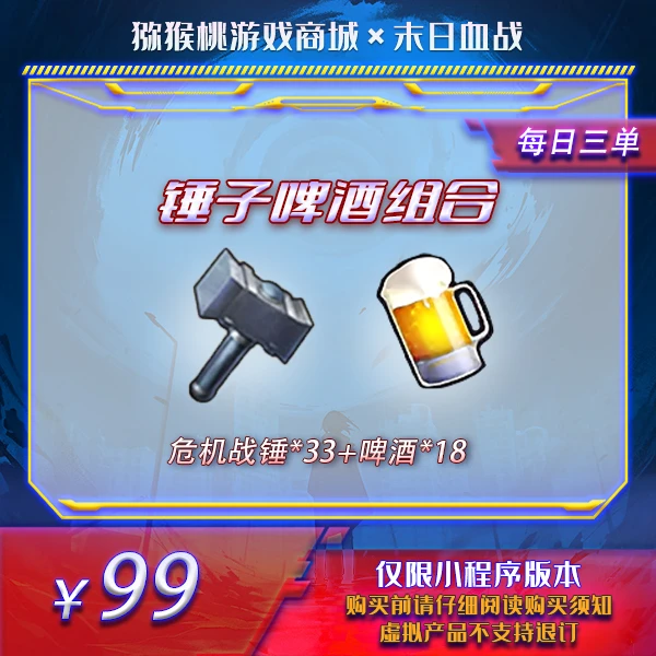 锤子啤酒组合99 小程序版【末日血战/空袭/枪神】