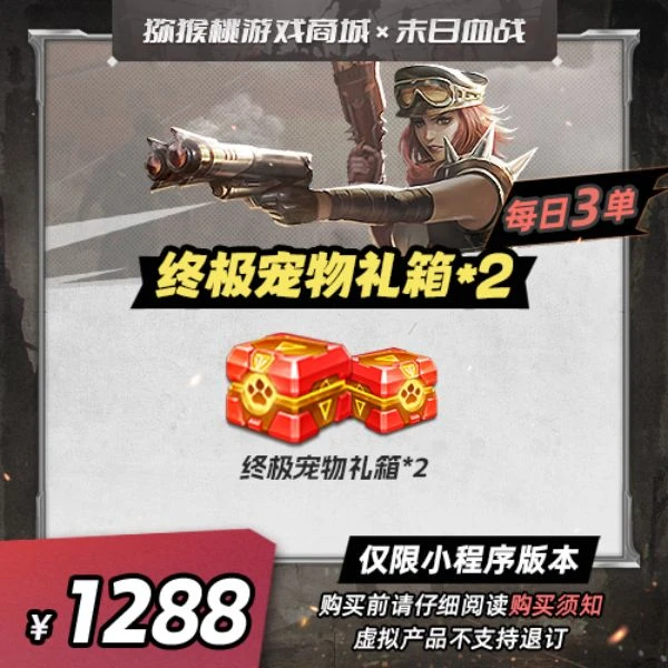 终极宠物礼箱*2=1288 小程序版【末日血战/空袭/枪神】
