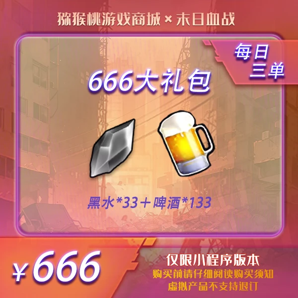 666大礼包 小程序版【末日血战/空袭/枪神】