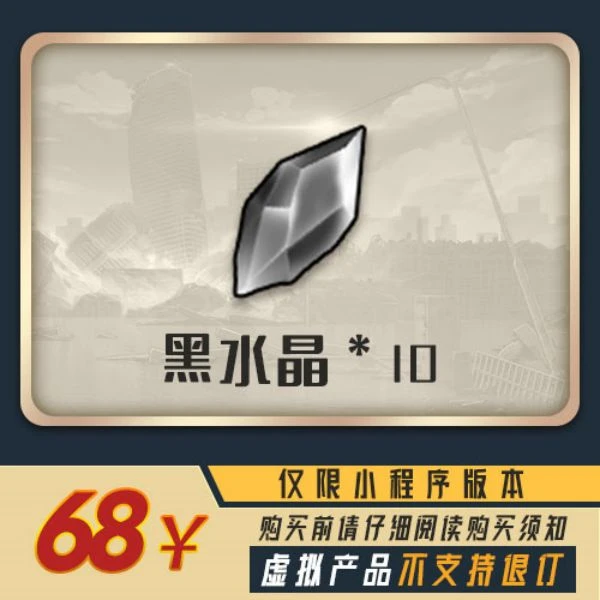 黑水晶*10+VIP经验*500=68 小程序版【末日血战/空袭/枪神】