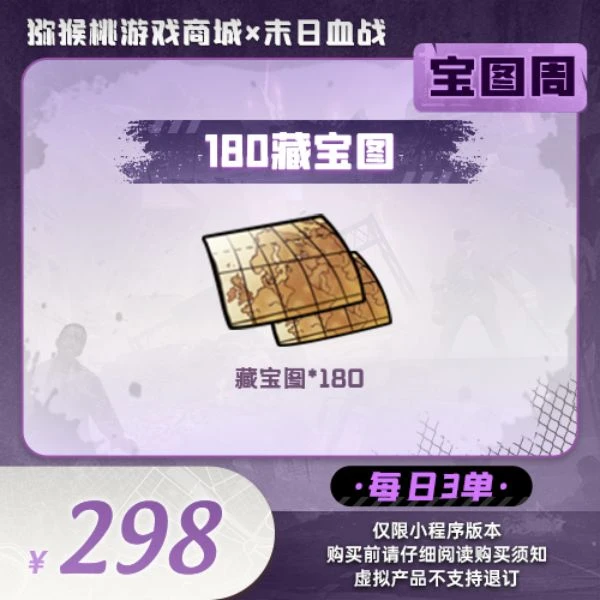 180藏宝图=298 小程序版【末日血战/空袭/枪神】