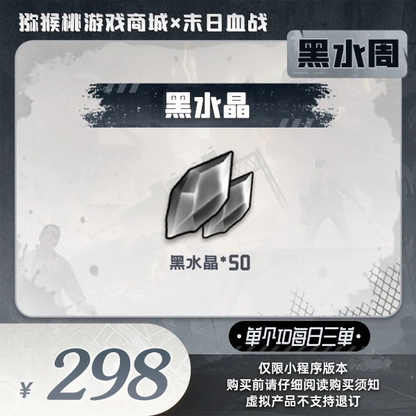 50黑水晶=298 小程序版【末日血战/空袭/枪神】
