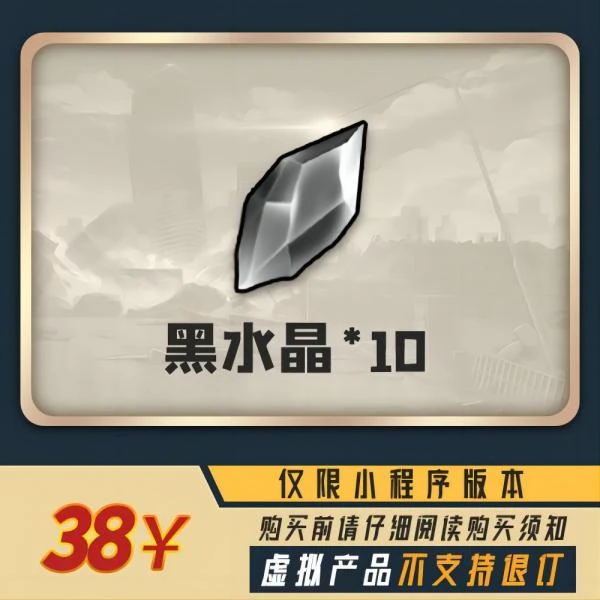 黑水晶*10=38 小程序版【末日血战/空袭/枪神】
