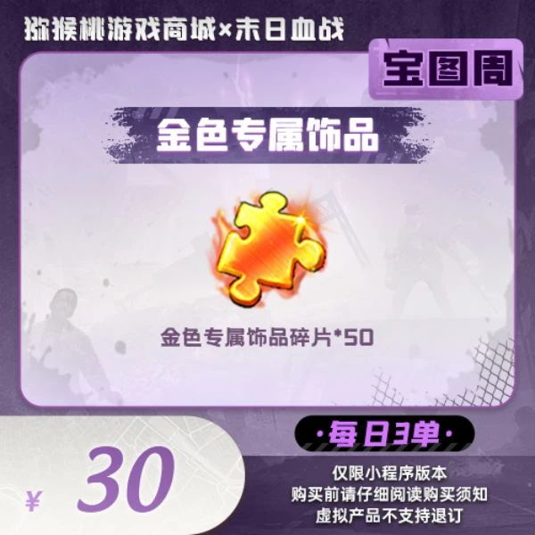 金色专属饰品礼包*1=30小程序版【末日血战/空袭/枪神】
