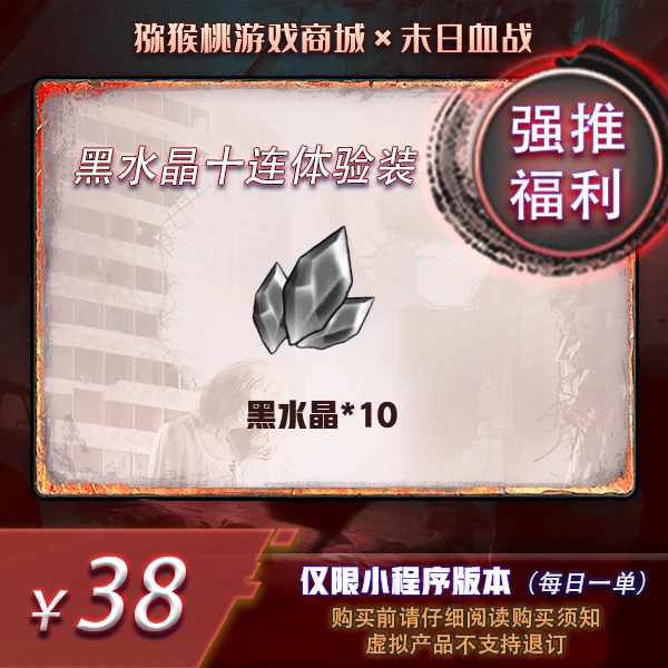 黑水晶十连体验装*1=38 小程序版【末日血战/空袭/枪神】