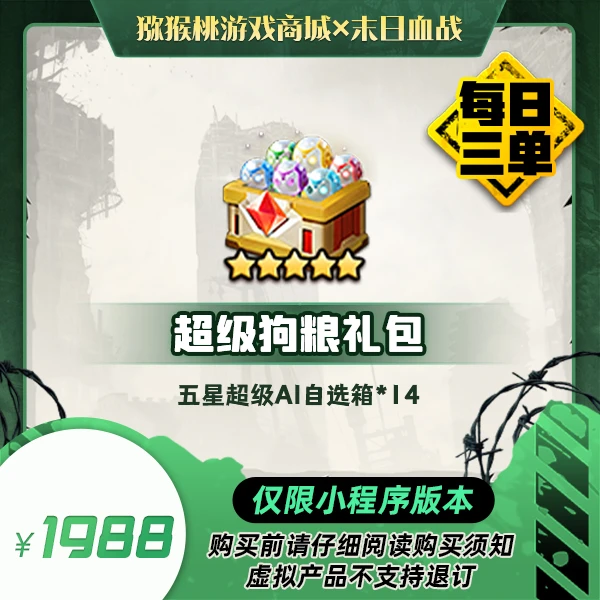 超级狗粮礼包*1=1988小程序版【末日血战/空袭/枪神】