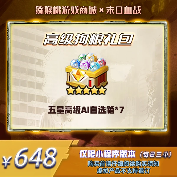 五星高级狗粮礼包＝648 小程序版本【末日血战/空袭/枪神】
