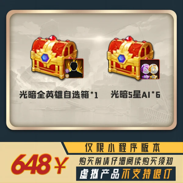 光暗箱*1+光暗五星*6+经验*5K=648 小程序版【末日血战/空袭/枪神】