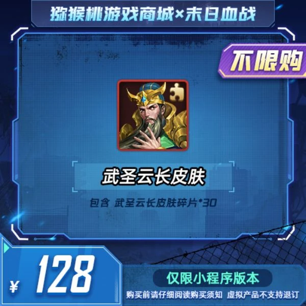 武圣云长皮肤*1=128 小程序版【末日血战/空袭/枪神】