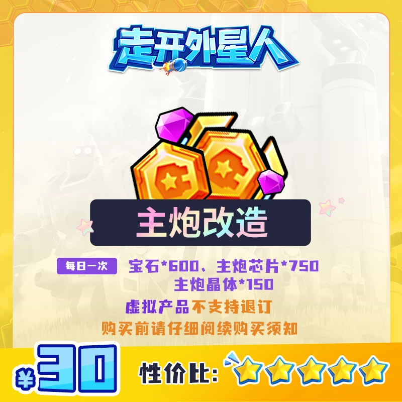 宝石*600 主炮芯片*750 主炮晶体*150 主炮改造礼包【走开外星人】