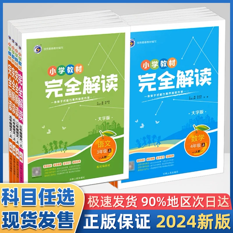2024新版完全解读小学一二三四五六年级上下册语数英人教寒假作业