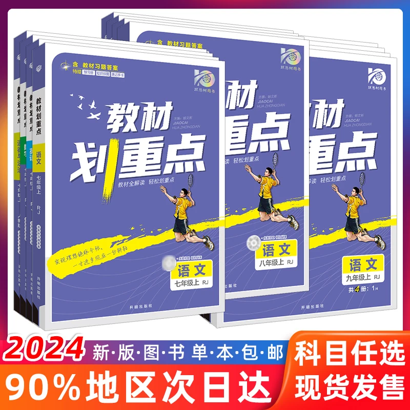 2024新版初中划重点七八九年级上册语文数学英语物理化学生政史地