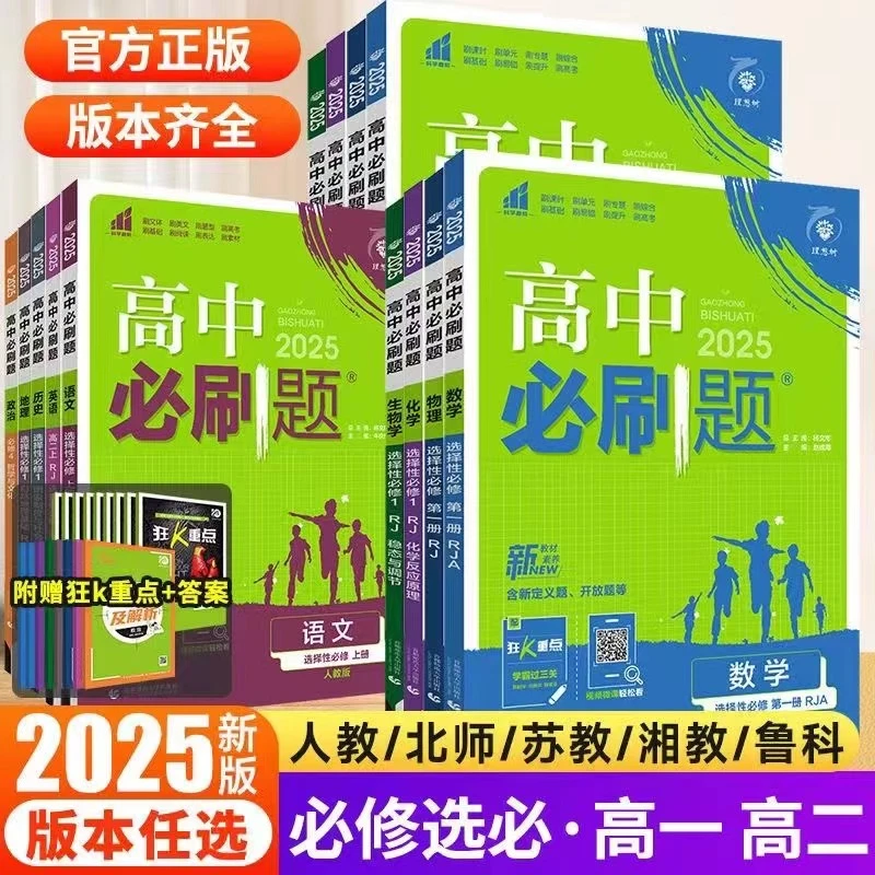 2026新教材版高中必刷题必修一二三选择性必修语数英物化生政史地