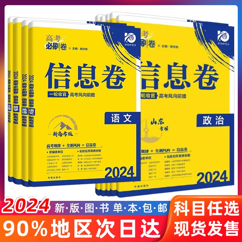 24版高考必刷卷信息卷语文数学英语物理化学生物政治（山东专版）
