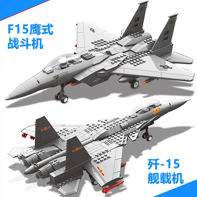 【买一送一】歼15舰载机+F15鹰式飞机积木拼装玩具男军事战斗机国产