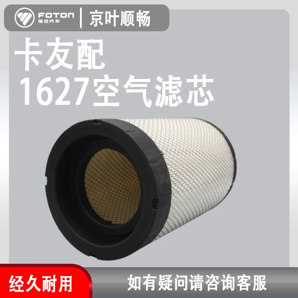 福田康明斯2.8解放欧马可奥铃豪沃K1627弗列加空气滤清器空气滤芯