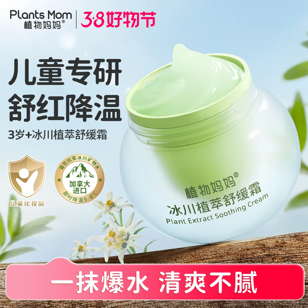 植物妈妈清凉冰感水润保湿植萃舒缓滋润爆水清透冰川植萃舒缓霜