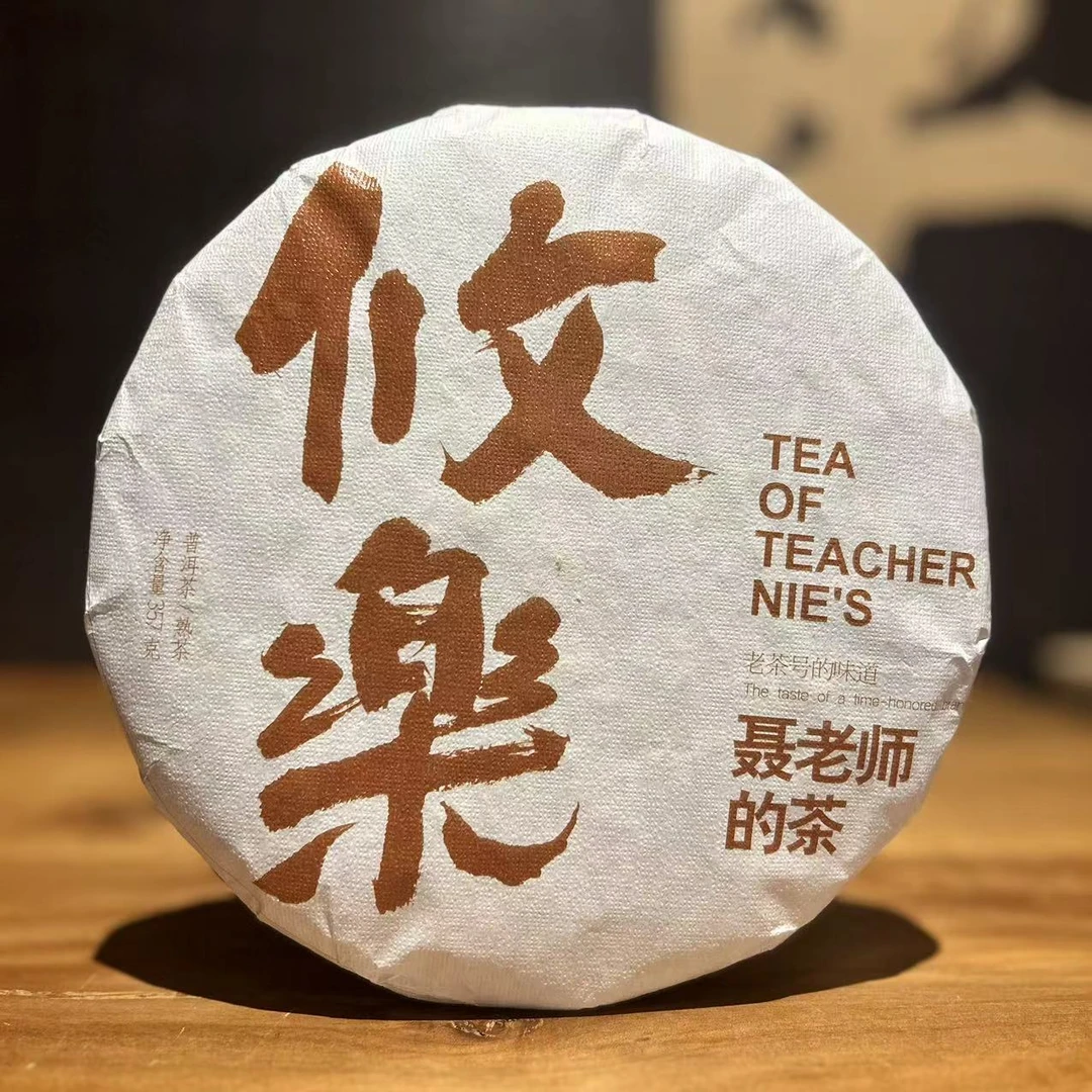 聂老师的茶2021年攸乐普洱茶熟茶357g/饼