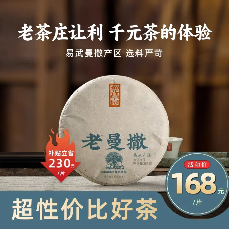 福元昌茶厂2022年易武老曼撒普洱茶生茶 357克/饼