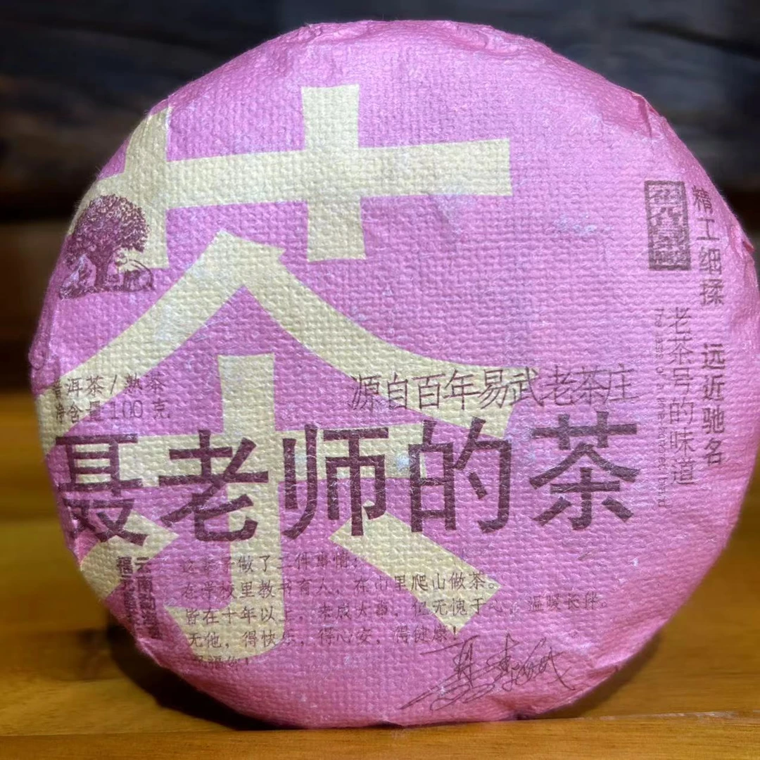 【聂老师的茶】2016年聂老师的茶易武普洱茶熟茶100克