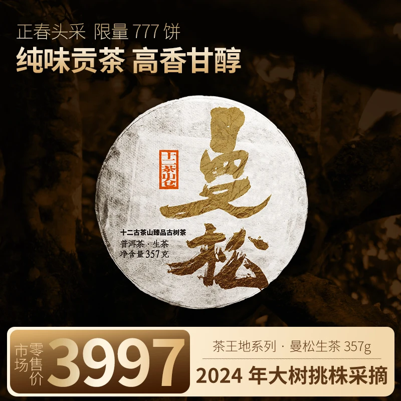 【茶王地系列】勐海县福元昌茶厂2024年曼松收藏级普洱茶生茶 357克