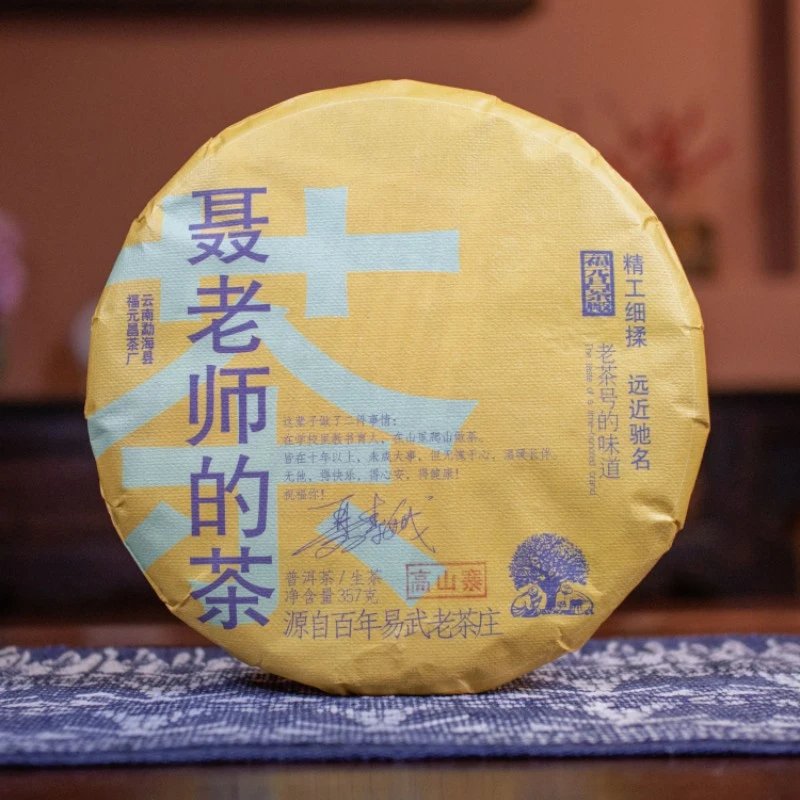 福元昌茶厂2016年聂老师的茶高山寨普洱茶生茶357g