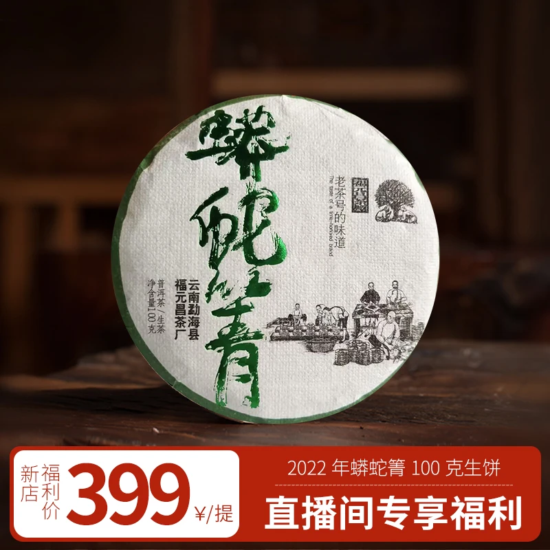 勐海县福元昌茶厂2022年蟒蛇箐普洱生茶100g*5