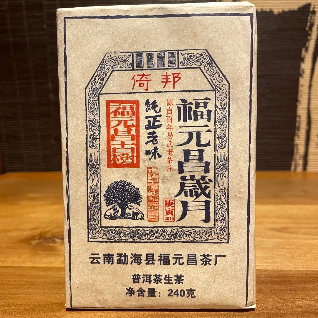 福元昌茶厂2010年岁月倚邦240g普洱茶生砖