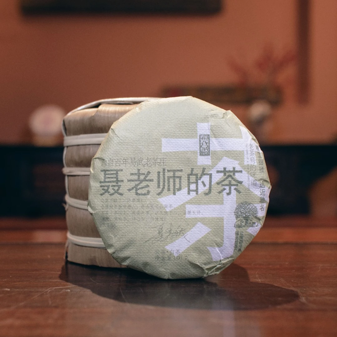 福元昌茶厂聂老师的茶普洱茶白茶100g