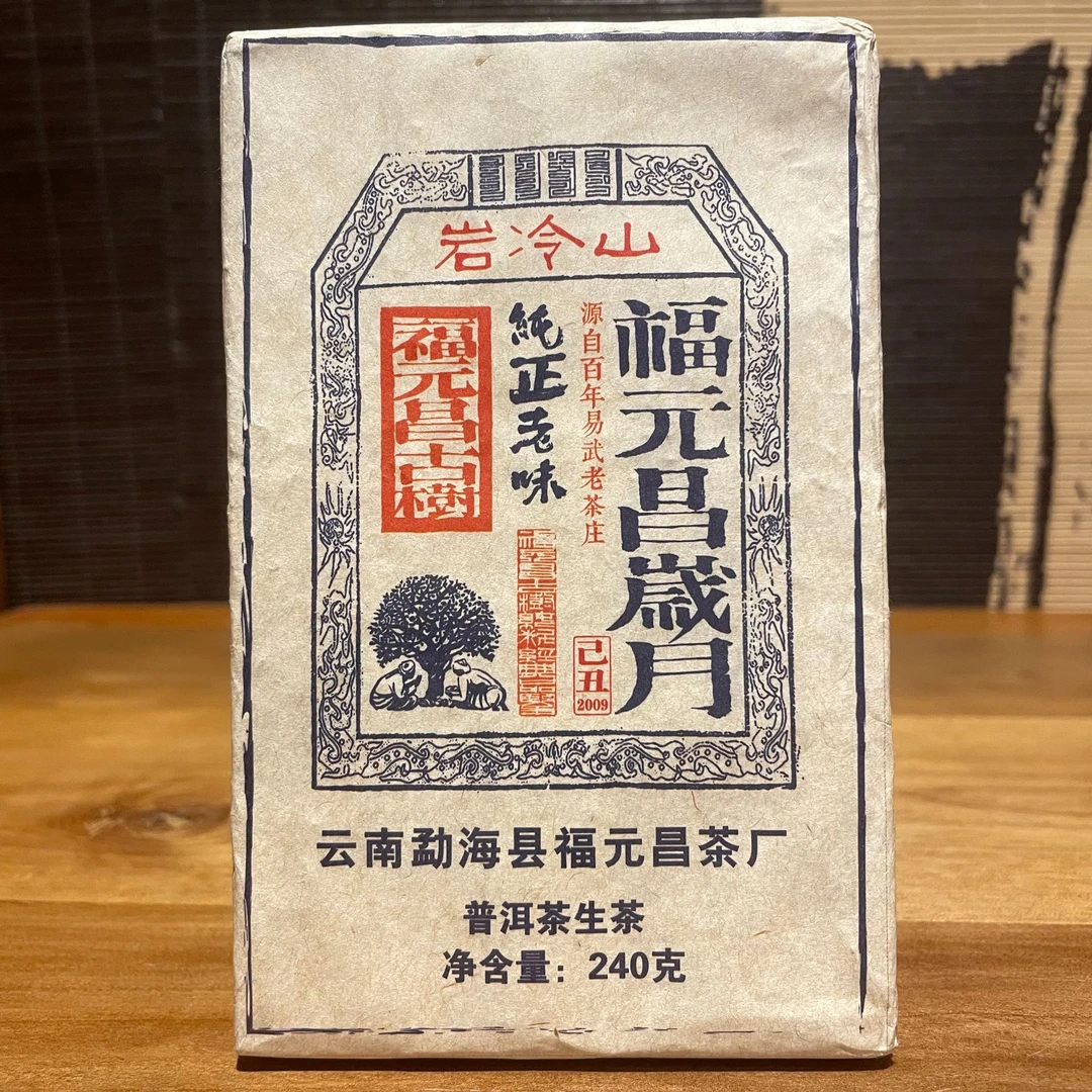 福元昌茶厂2009年岁月岩冷山240g生砖