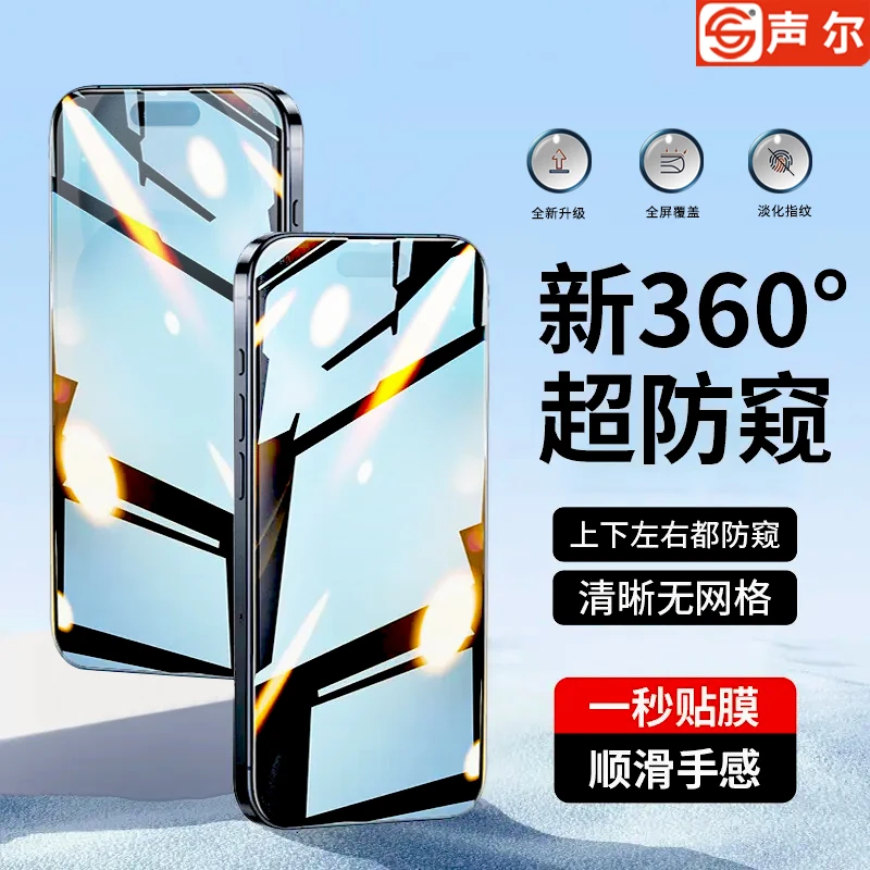 360度防窥钢化膜适用苹果17无孔防尘iPhone16/15pro/14/13手机膜