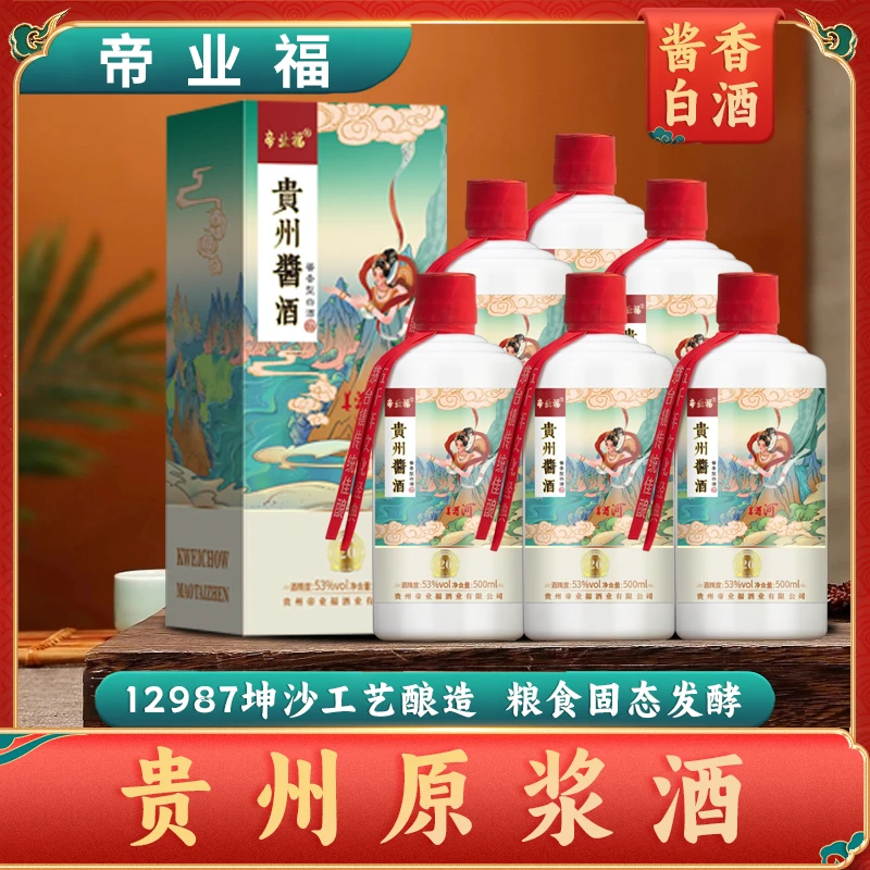 帝业福贵州酱酒茅台镇高度粮食酒送礼整箱装口粮酒酱香型白酒53度