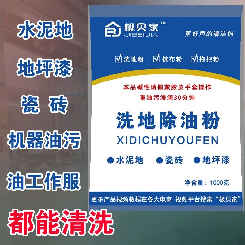 洗地除油粉饭店厨房地面清洁剂水泥地瓷砖地板重油污清洗剂去油水