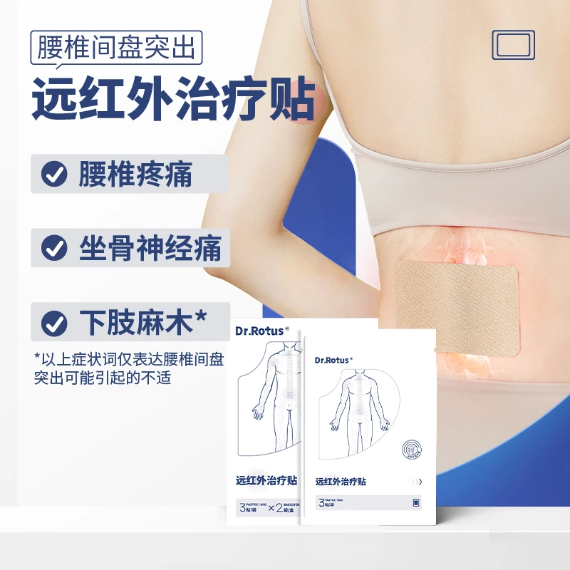 DR.ROTUS腰椎间盘突出膏贴远红外治疗贴腰肌劳损坐骨神经痛舒缓贴