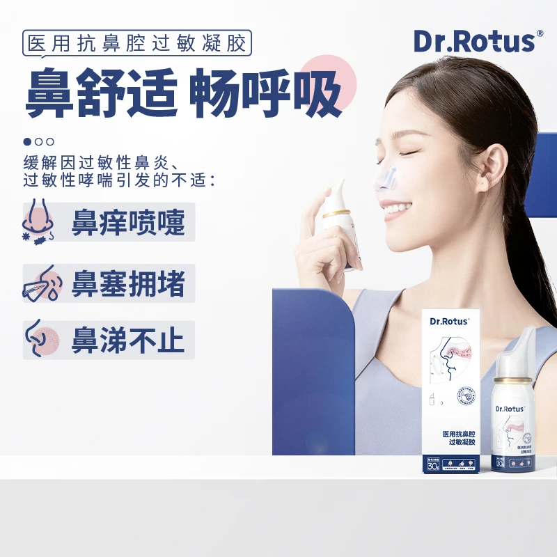 DR.ROTUS医用抗鼻腔过敏凝胶痒鼻过敏性鼻炎改善鼻炎喷嚏鼻塞敏感