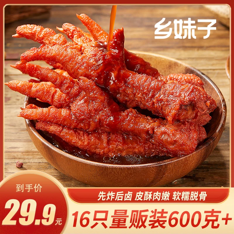 【29.9元16只】乡妹子虎皮凤爪散装称重600g+零食畅享量贩开袋即食