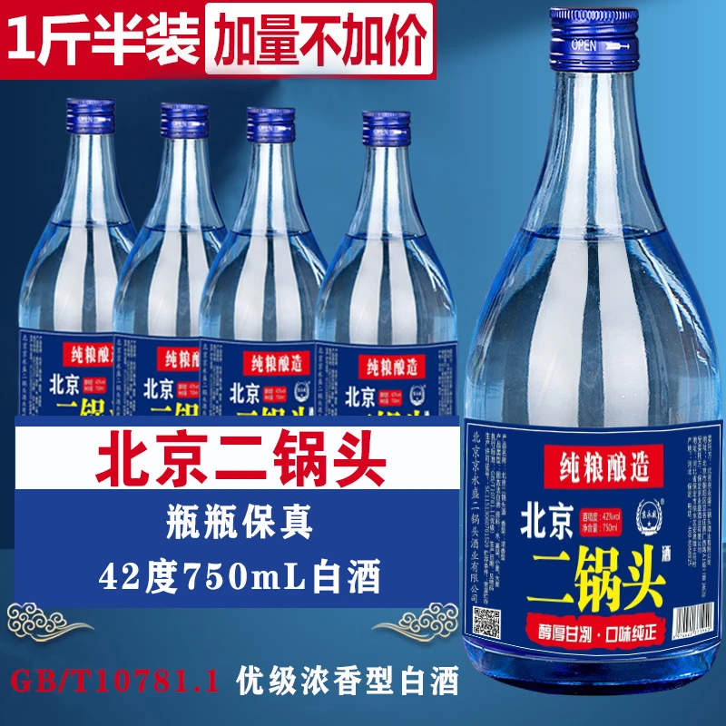 京永盛【酒水节】北京二锅头42度纯粮优级浓香型白酒4瓶42度750ml