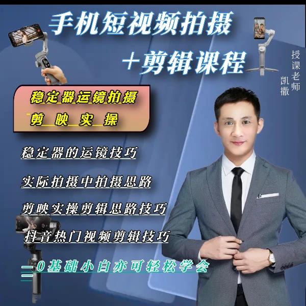 手机短视频运镜拍摄 + 剪辑教程